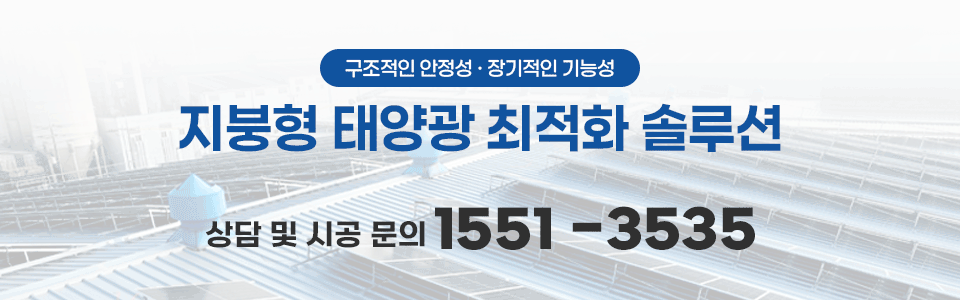 지붕형 태양광 제품 상담 및 시공 문의