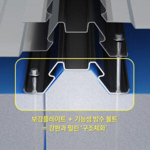 보강플레이트 + 기능성방수볼트 결합예시