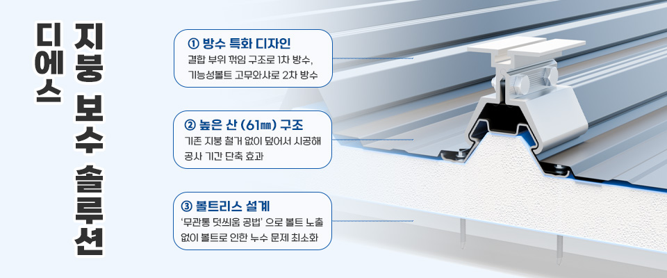 디에스 지붕 보수 특장점