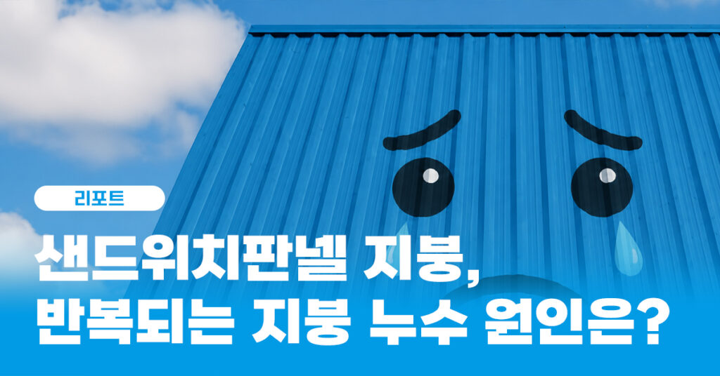 샌드위치판넬 지붕 누수 원인 썸네일