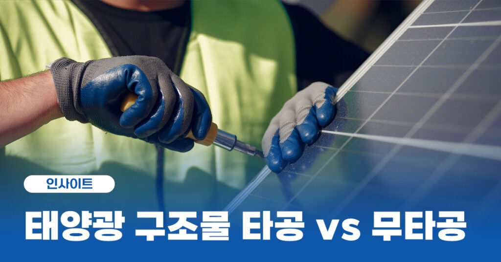 태양광구조물 설치 방식 썸네일
