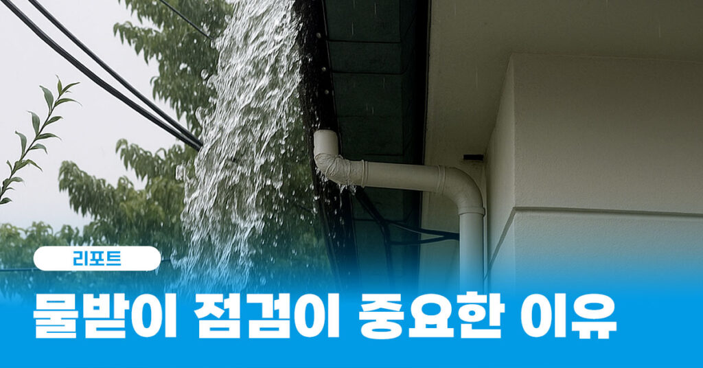 물받이 보수 썸네일