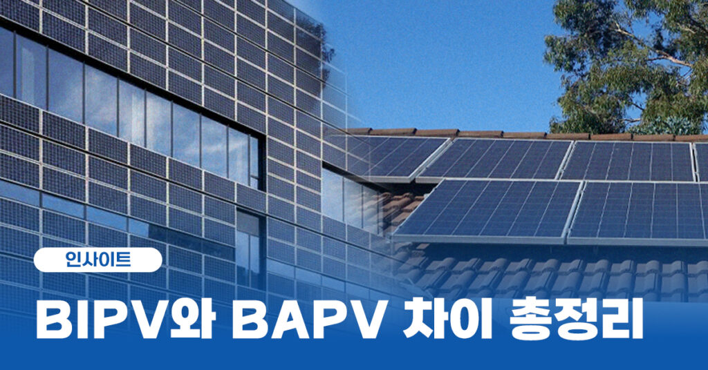 BIPV와 BAPV 차이 총정리 썸네일