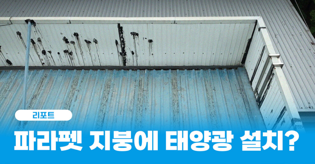지붕 파라펫 태양광 설치 썸네일