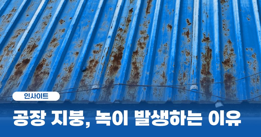 공장 지붕, 녹이 발생하는 이유 썸네일