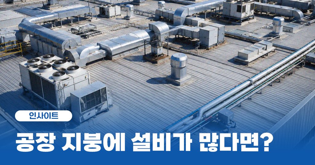 공장 지붕 설비 썸네일